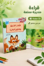⁦قصة الثعلب السريع والحلزون البطيء 32 صفحة - 14950⁩ - الصورة ⁦2⁩