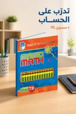 ⁦كتاب الحساب الذهني Magic Math مستوى 7B - موديل 772⁩ - الصورة ⁦2⁩