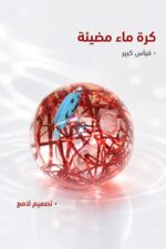 ⁦طابة ماء كبيرة مع ضوء داخلي - موديل 7220485⁩ - الصورة ⁦2⁩