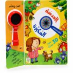 كتاب العدسة المكبرة التعليمي مع 30 صورة متحركة - موديل 12454