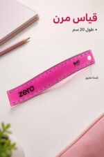 ⁦مسطرة فليكس زيرو مرنة 20 سم زهري - موديل 2907⁩ - الصورة ⁦2⁩