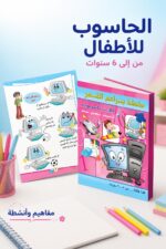 ⁦كتاب براعم القمر الحاسوب للأطفال 5-6 سنوات - 887⁩ - الصورة ⁦2⁩