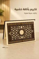 ⁦شهادة تقدير خشبية بزخارف عربية - موديل 4591⁩ - الصورة ⁦2⁩