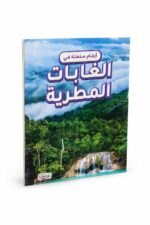 كتاب أرقام مذهلة في الغابات المطيرة من بيت الحكمة 12262