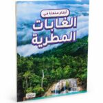 كتاب أرقام مذهلة في الغابات المطيرة من بيت الحكمة 12262