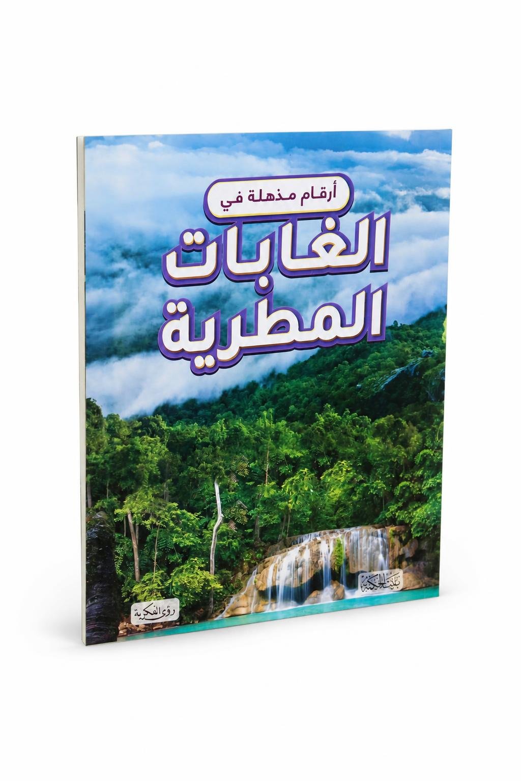 e7b88903-48c8-4daa-ad42-7a5d51c7fbaa-1.jpg كتاب أرقام مذهلة في الغابات المطيرة من بيت الحكمة 12262 - الصورة 1