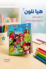 ⁦دفتر تلوين هيا نلون صغير مع صورة ملونة - موديل 14339⁩ - الصورة ⁦2⁩