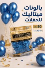 ⁦بالونات ميتاليك زرقاء World Balloon 50 قطعة 10″ - 5371504⁩ - الصورة ⁦2⁩