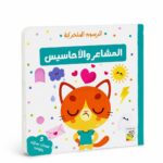 كتاب كرتون مقوى المشاعر والأحاسيس - موديل 14709