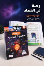 ⁦موسوعة المجموعة الشمسية التعليمية المصورة - موديل 12257⁩ - الصورة ⁦2⁩