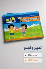 ⁦كتاب القسمة الإبداعية SD Math - موديل 796⁩ - الصورة ⁦4⁩