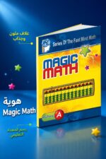 ⁦كتاب Magic Math للحساب الذهني مستوى A - موديل 774⁩ - الصورة ⁦4⁩