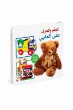 كتاب أتعلم وأتعرف على ألعابي كرتون مقوى 2-4 سنوات - 13396