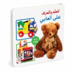 كتاب أتعلم وأتعرف على ألعابي كرتون مقوى 2-4 سنوات - 13396