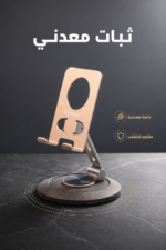 ⁦حامل هاتف مكتبي QBest معدني بزاوية فتح 360 درجة QB861⁩ - الصورة ⁦3⁩