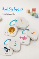⁦بطاقات تعليم الحروف العربية للأطفال 3+ موديل 13450⁩ - الصورة ⁦3⁩