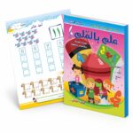 كتاب علم بالقلم لغة عربية ورياضيات 4-5 سنوات - ج2 موديل 896
