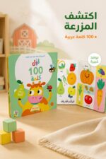 ⁦كتاب أول 100 كلمة المزرعة كرتون مقوى بنوافذ كبيرة 14716⁩ - الصورة ⁦2⁩