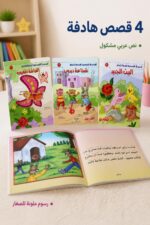 ⁦السلسلة القصصية الهادفة للصغار - 4 قصص موديل 3926⁩ - الصورة ⁦2⁩