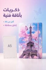 ⁦دفتر ذكريات فني أكبر من A5 ببرج إيفل ومطاطة - 9073874⁩ - الصورة ⁦2⁩