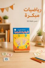 ⁦كتاب الأصابع الذكية للأطفال لتعلم الرياضيات - موديل 797⁩ - الصورة ⁦2⁩
