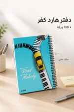 ⁦دفتر الأديب هارد كفر سلك قياس وسط 150 ورقة - 12711⁩ - الصورة ⁦2⁩