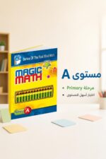 ⁦كتاب Magic Math للحساب الذهني مستوى A - موديل 774⁩ - الصورة ⁦3⁩