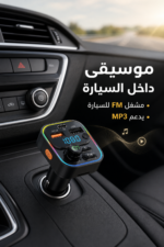 ⁦مشغل FM للسيارة QBest QB210 بشحن سريع 30W وإضاءة LED⁩ - الصورة ⁦2⁩