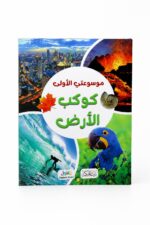 كتاب موسوعتي الأولى: كوكب الأرض - موديل 6372