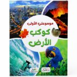 كتاب موسوعتي الأولى: كوكب الأرض - موديل 6372