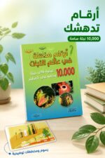⁦كتاب أرقام مذهلة في عالم النباتات - منشورات بيت الحكمة 12263⁩ - الصورة ⁦2⁩