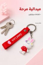 ⁦ميدالية مفاتيح سيليكون مع قشاط وتصميم أرنب - 4591790⁩ - الصورة ⁦2⁩