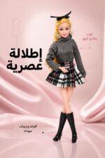 ⁦دمية أزياء SEVENBABY Ayse بمفاصل متحركة - 1988126⁩ - الصورة ⁦3⁩