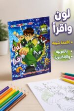 ⁦دفتر تلوين لون واقرأ Ben 10 صغير 30 صفحة - 14357⁩ - الصورة ⁦2⁩