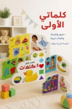 ⁦كتابي الأول الكلمات للأطفال 1.5-5 سنوات - موديل 13350⁩ - الصورة ⁦2⁩