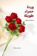 ⁦وردة حمراء طويلة بساق أخضر - موديل 12974⁩ - الصورة ⁦2⁩