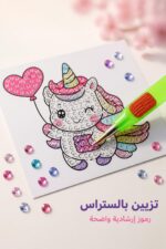 ⁦لعبة تلوين بالستراس يونيكورن 12 قطعة صغيرة - 8566923⁩ - الصورة ⁦4⁩