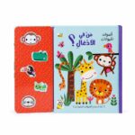 كتاب صوتي أصوات الحيوانات من في الأدغال؟ - موديل 14737