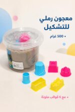 ⁦صندوق معجون رملي 500 غرام مع 6 قوالب - موديل 9177874⁩ - الصورة ⁦2⁩