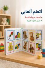 ⁦كتاب أتعلم وأتعرف على ألعابي كرتون مقوى 2-4 سنوات - 13396⁩ - الصورة ⁦2⁩