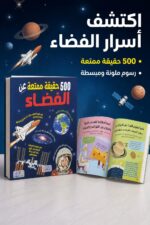 ⁦كتاب 500 حقيقة ممتعة عن الفضاء مصور - موديل 6316⁩ - الصورة ⁦2⁩