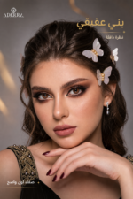 ⁦عدسات لاصقة ملونة Adera Carmen بلون بني عقيقي دافئ⁩ - الصورة ⁦2⁩