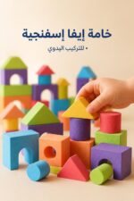 ⁦مكعبات إيفا ملونة 48 قطعة - موديل 7602602⁩ - الصورة ⁦3⁩
