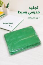 ⁦جلدة دفتر مدرسية عادية خضراء - موديل 6253717⁩ - الصورة ⁦2⁩