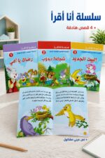 ⁦سلسلة أنا أقرأ دار النخبة 10268 - 4 قصص أطفال هادفة⁩ - الصورة ⁦2⁩