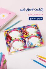 ⁦طبق إتيكيت لاصق كبير 4 لصاقات - كيس 20 طبق موديل 14393⁩ - الصورة ⁦2⁩