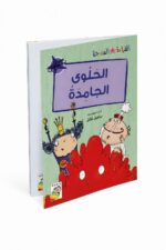 قصة الحلوى الجامدة من سلسلة قصص القراءة المتدرجة - 14964