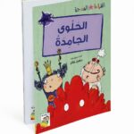 قصة الحلوى الجامدة من سلسلة قصص القراءة المتدرجة - 14964