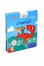 كتاب افتح النوافذ واكتشف جسم الديناصورات من دار ربيع 13315