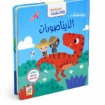 كتاب افتح النوافذ واكتشف جسم الديناصورات من دار ربيع 13315